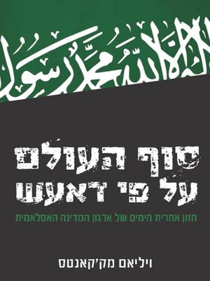 cover image of סוף העולם על פי דעאש - The end of the world according to ISIS